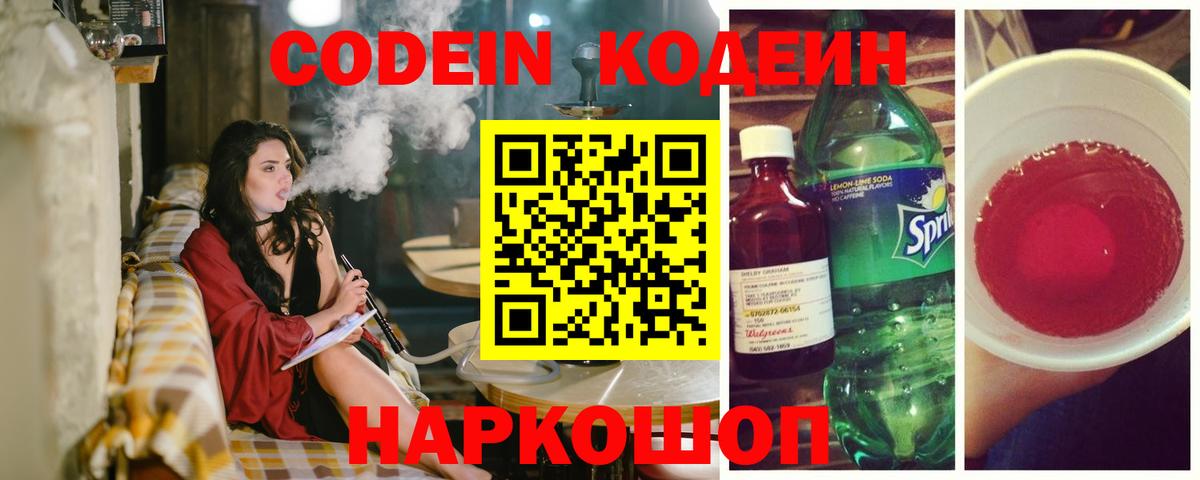 Codein напиток Lean (лин)  Вход с VPN  Ревда 